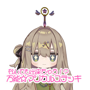 【無料】何でも出来ちゃう⁉万能✩マジカルステッキ
