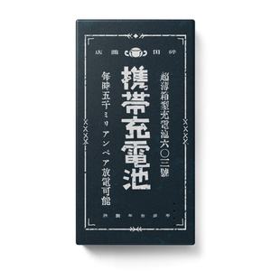 大正風携帯充電池