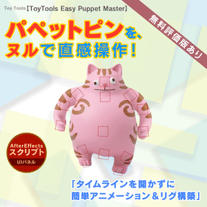 パペットピンをヌルで操作！アニメーションを効率化 【ToyTools Easy Puppet Master】