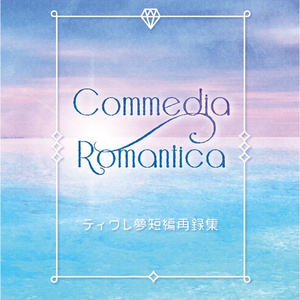 Commedia Romantica　ティグレ夢短編再録集