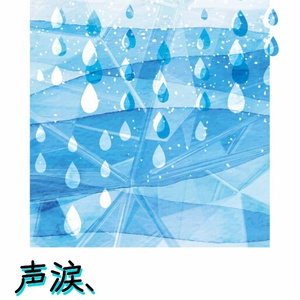 声涙、ともにくだって