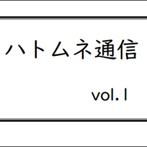 【冊子版】ハトムネ通信 vol.1