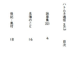 【PDF版】ハトムネ通信 vol.3