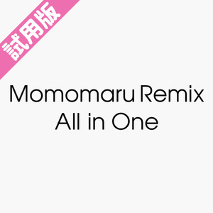 【試用版】Momomaru Remix All in One