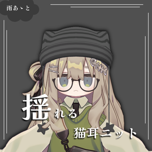 【キプフェル対応】ゆれゆれNekomimi_knit
