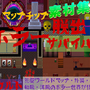 ホラー・脱出サスペンス・現代迷宮マップチップ・タイルセット 著作権フリー RPGツクール・ウディタ用