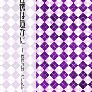 【みかんば7/5新刊】憧憬は遥かに-政府刀剣...