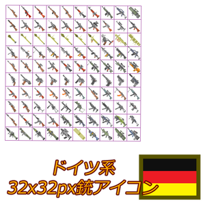 銃アイコン詰め合わせ-ドイツ系-(251種類)
