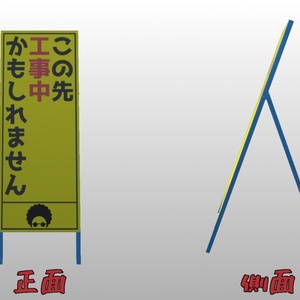 【VRChat想定】工事現場とかにありそうな立て看板 缩略图 2