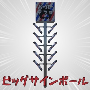 【VRChat想定】ビッグサインポール