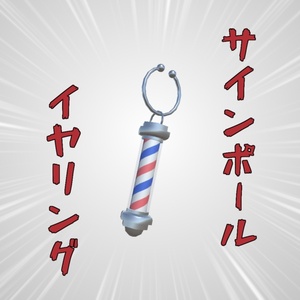 【VRChat想定】サインポールイヤリング
