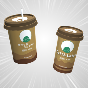 カップドリンク　カフェラテ【3Dモデル】