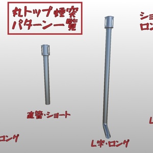 煙突【3Dモデル】 缩略图 2