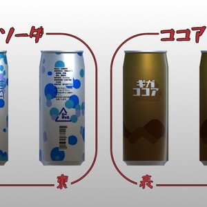 ビッグ缶飲料【3Dモデル】 缩略图 3