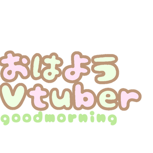 おはようVtuber(緑・ピンク)