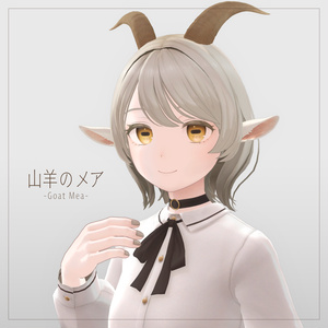 山羊のメア -Goat Mea-