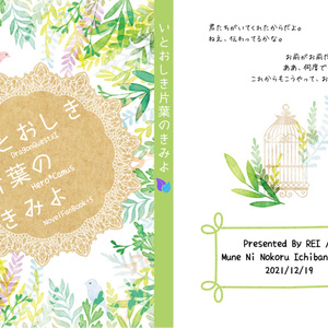 【完売】いとおしき片葉のきみよ