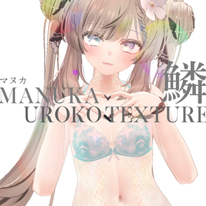 簡単導入◇マヌカ専用◇鱗テクスチャ◇UROKO Texture