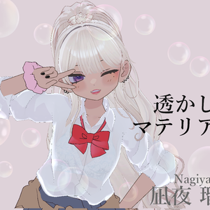 凪夜 瑠璃 / Nagiya Ruri　専用　透かしマテリアル
