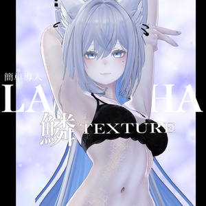 Easy introduction◇ Lasyusha Lasyusha exclusive◇ Scale texture◇ UROKO Texture