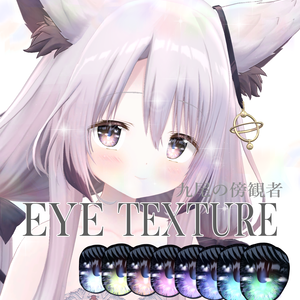 簡単導入◇九尾の傍観者専用◇　アイ テクスチャ◇EYE Texture