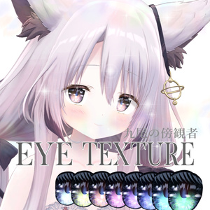 Easy introduction◇ Dedicated to the nine-tailed bystander◇ EYE Texture◇ EYE Texture