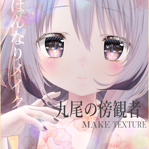 簡単導入◇九尾の傍観者専用◇メイクテクスチャ◇make up Texture