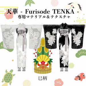 天華 - Furisode TENKA -専用マテリアル＆テクスチャ 缩略图 2