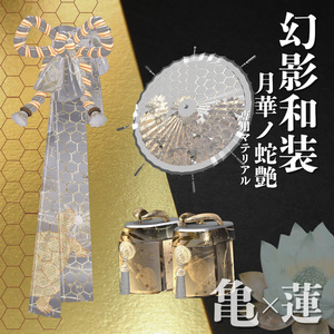 幻影和装 - 月華ノ蛇艶 　専用マテリアル【亀×蓮】 缩略图 9