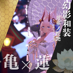 幻影和装 - 月華ノ蛇艶 　専用マテリアル【亀×蓮】 缩略图 4