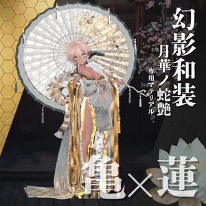 幻影和装 - 月華ノ蛇艶 　専用マテリアル【亀×蓮】 缩略图 3