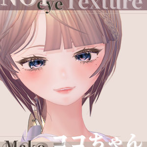 ココちゃん-JuiceCocoBlanc専用◇◇ NO1 eyes◇makeTexture