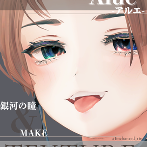 Aluéアルエ専用◇メイク＆銀河の瞳テクスチャ◇MAKE＆GalaxyEyeTexture