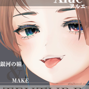 Aluéアルエ専用◇メイク＆銀河の瞳テクスチャ◇MAKE＆GalaxyEyeTexture