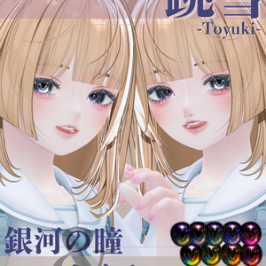 跳雪 -Toyuki-専用◇メイク＆銀河の瞳テクスチャ◇MAKE＆GalaxyEyeTexture