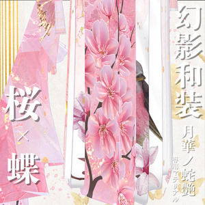 幻影和装 - 月華ノ蛇艶 　専用マテリアル【桜ｘ蝶】 缩略图 5