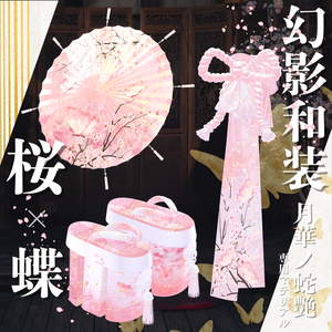 幻影和装 - 月華ノ蛇艶 　専用マテリアル【桜ｘ蝶】 缩略图 6