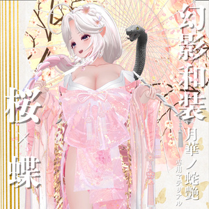 幻影和装 - 月華ノ蛇艶 　専用マテリアル【桜ｘ蝶】 缩略图 11