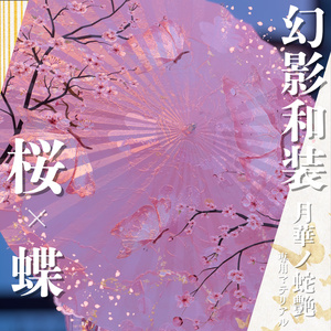 幻影和装 - 月華ノ蛇艶 　専用マテリアル【桜ｘ蝶】 缩略图 10