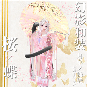 幻影和装 - 月華ノ蛇艶 　専用マテリアル【桜ｘ蝶】 缩略图 12