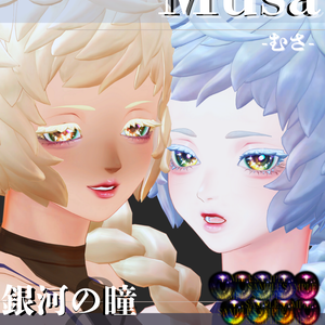 - 仮称:Musa-専用◇メイク＆銀河の瞳テクスチャ◇MAKE＆GalaxyEyeTexture