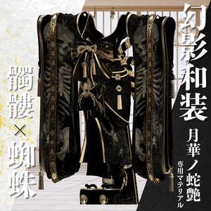 幻影和装 - 月華ノ蛇艶 　専用マテリアル【髑髏ｘ蜘蛛】 缩略图 8