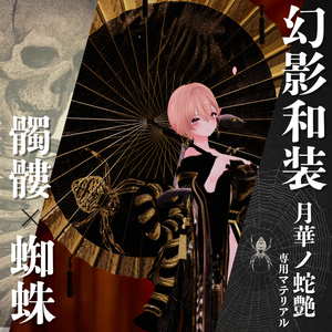 幻影和装 - 月華ノ蛇艶 　専用マテリアル【髑髏ｘ蜘蛛】 缩略图 2