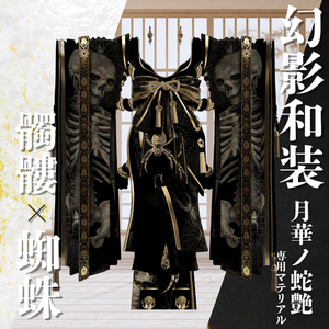 幻影和装 - 月華ノ蛇艶 　専用マテリアル【髑髏ｘ蜘蛛】 缩略图 7