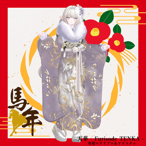 【2026午年】天華 - Furisode TENKA -専用マテリアル＆テクスチャ 缩略图 5