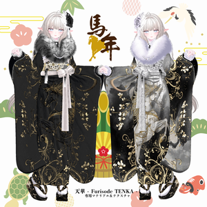 【2026午年】天華 - Furisode TENKA -専用マテリアル＆テクスチャ