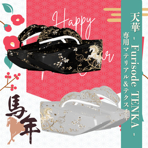 【2026午年】天華 - Furisode TENKA -専用マテリアル＆テクスチャ 缩略图 6