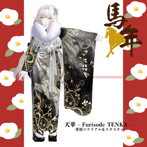 【2026午年】天華 - Furisode TENKA -専用マテリアル＆テクスチャ 缩略图 2