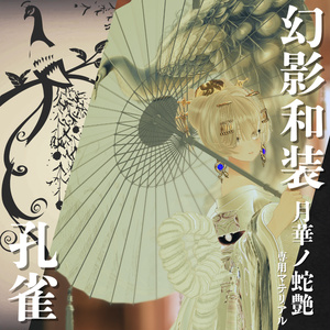 幻影和装 - 月華ノ蛇艶 　専用マテリアル【孔雀】 缩略图 3