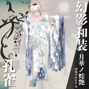 幻影和装 - 月華ノ蛇艶 　専用マテリアル【孔雀】 缩略图 6